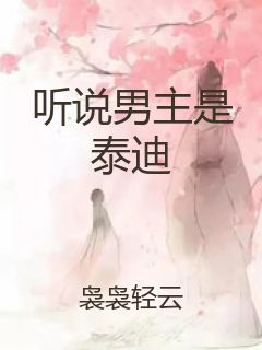 听说男主是泰迪封面