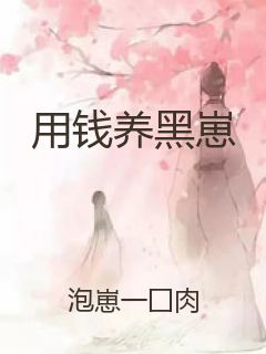 用钱养黑崽封面