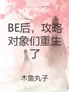 BE后，攻略对象们重生了封面