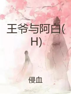 王爷与阿白(H)