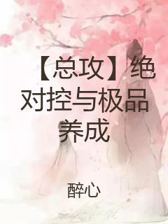 【总攻】绝对控与极品养成封面