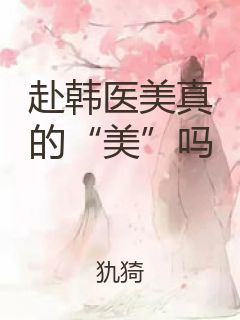 赴韩医美真的“美”吗封面