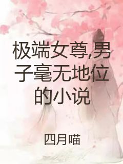 极端女尊,男子毫无地位的小说封面