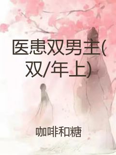 医患双男主(双/年上)封面