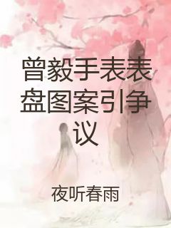 曾毅手表表盘图案引争议封面