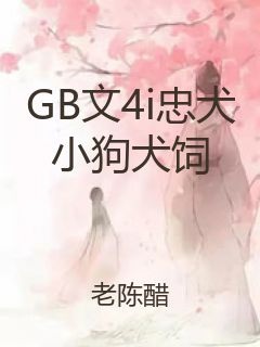 GB文4i忠犬小狗犬饲封面