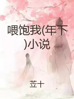 喂饱我(年下)小说封面