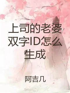 上司的老婆双字ID怎么生成封面