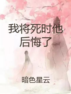 我将死时他后悔了