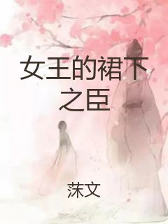 女王的裙下之臣封面