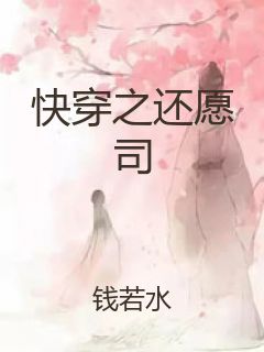 快穿之还愿司封面