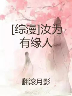 [综漫]汝为有缘人封面