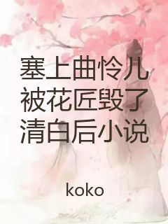 塞上曲怜儿被花匠毁了清白后小说封面