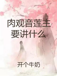 肉观音莲主要讲什么封面
