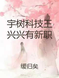 宇树科技王兴兴有新职封面