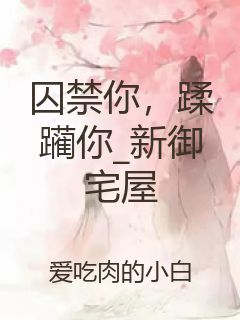 囚禁你，蹂躏你_新御宅屋封面