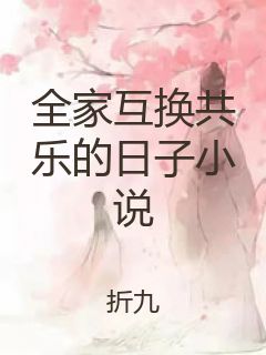 全家互换共乐的日子小说封面