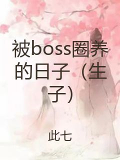 被boss圈养的日子（生子）封面