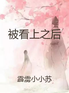 被看上之后封面