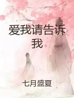 爱我请告诉我封面