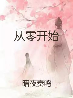 从零开始封面