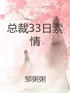 总裁33日索情封面