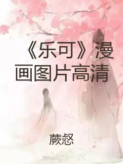 《乐可》漫画图片高清封面
