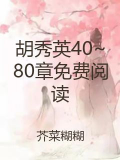 胡秀英40~80章免费阅读封面
