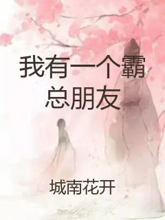 我有一个霸总朋友封面