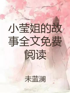 小莹姐的故事全文免费阅读封面