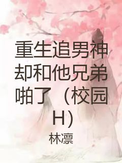 重生追男神却和他兄弟啪了（校园H）封面
