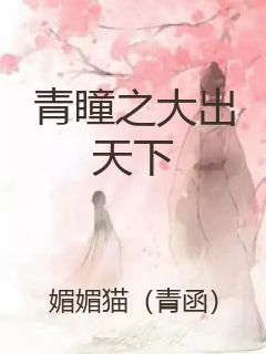 青瞳之大出天下封面