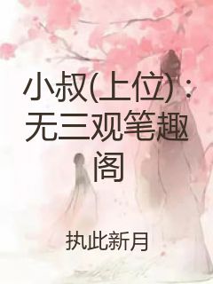 小叔(上位) :无三观笔趣阁封面