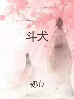斗犬封面