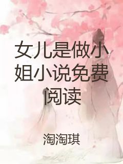 女儿是做小姐小说免费阅读封面