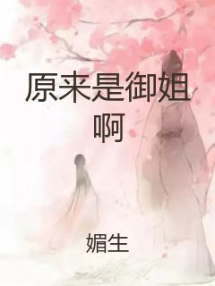 原来是御姐啊