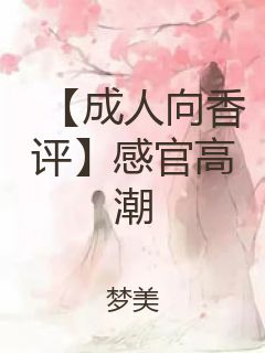 【成人向香评】感官高潮封面