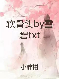 软骨头by雪碧txt封面
