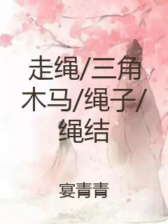 走绳/三角木马/绳子/绳结封面