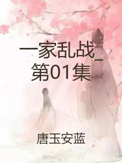 一家乱战_第01集封面