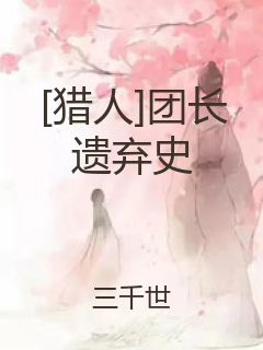 [猎人]团长遗弃史封面