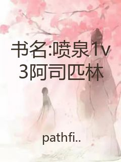 书名:喷泉1v3阿司匹林封面