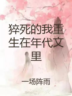猝死的我重生在年代文里封面