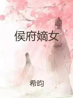 侯府嫡女封面